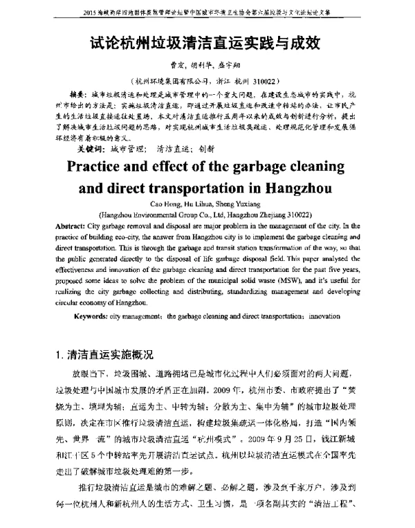 试论杭州垃圾清洁直运实践与成效