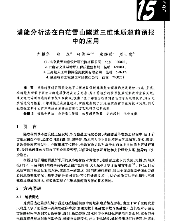 谱能分析法在白茫雪山隧道三维地质超前预报中的应用