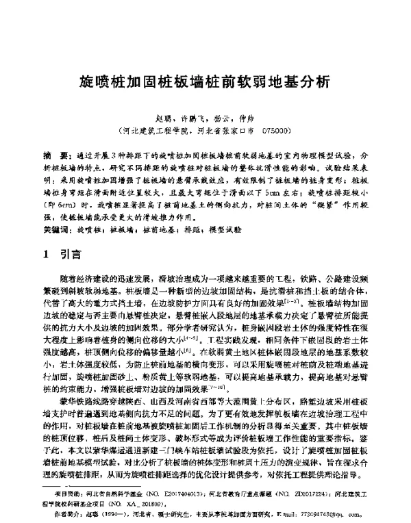 旋喷桩加固桩板墙桩前软弱地基分析