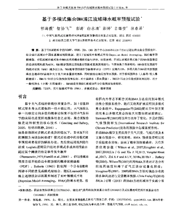 基于多模式集合BMA清江流域降水概率预报试验