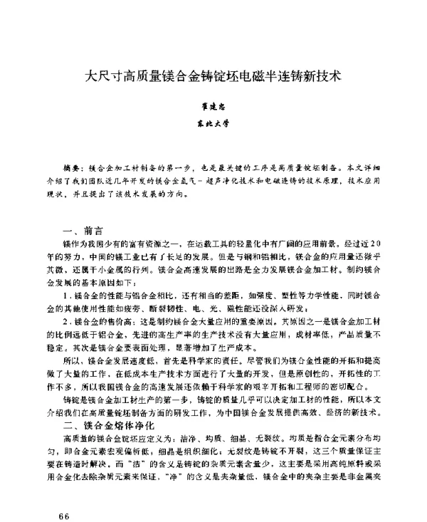 大尺寸高质量镁合金铸锭坯电磁半连铸新技术