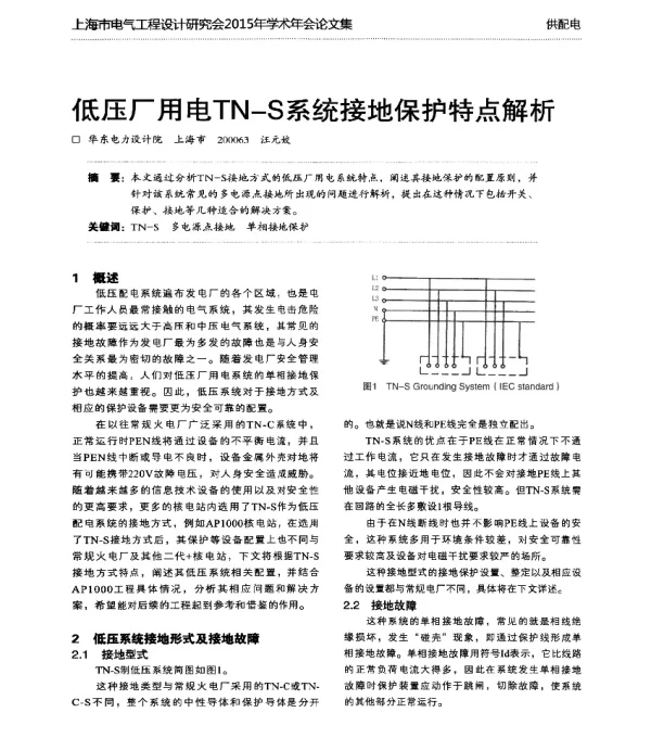 低压厂用电TN-S系统接地保护特点解析
