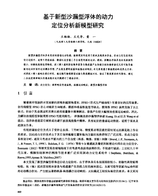 基于新型沙漏型浮体的动力定位分析新模型研究