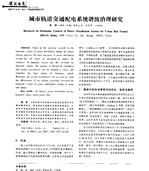 城市轨道交通配电系统谐波治理研究