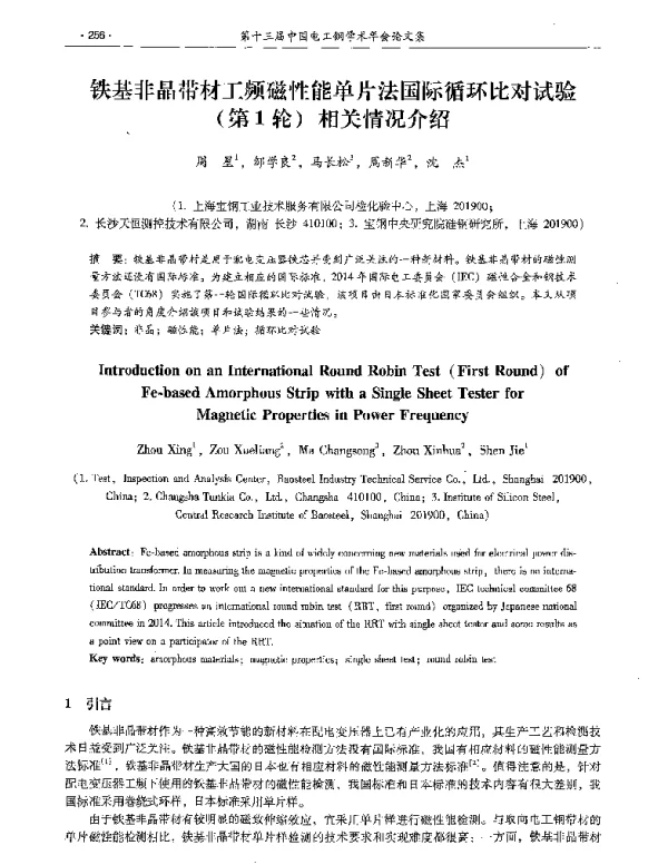 铁基非晶带材工频磁性能单片法国际循环比对试验(第1轮)相关情况介绍