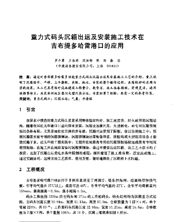 重力式码头沉箱出运及安装施工技术在吉布提多哈雷港口的应用