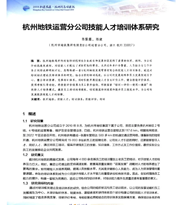 杭州地铁运营分公司技能人才培训体系研究