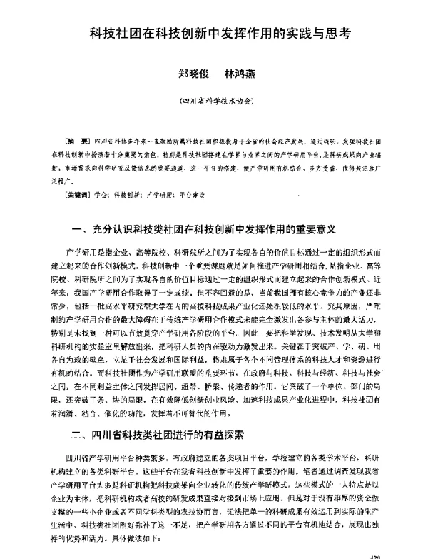 科技社团在科技创新中发挥作用的实践与思考