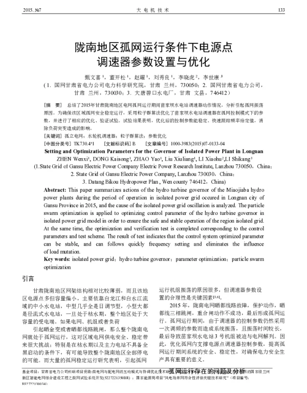 陇南地区孤网运行条件下电源点调速器参数设置与优化