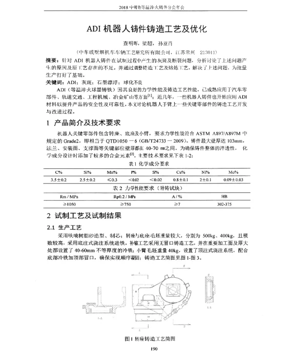 ADI机器人铸件铸造工艺及优化