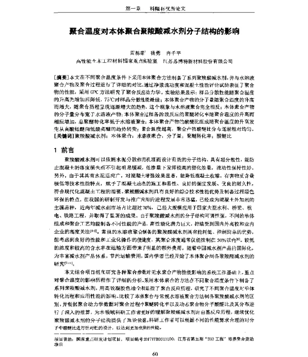聚合温度对本体聚合聚羧酸减水剂分子结构的影响
