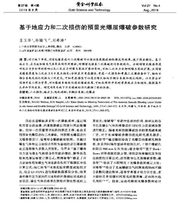 基于地应力和二次损伤的预留光爆层爆破参数研究