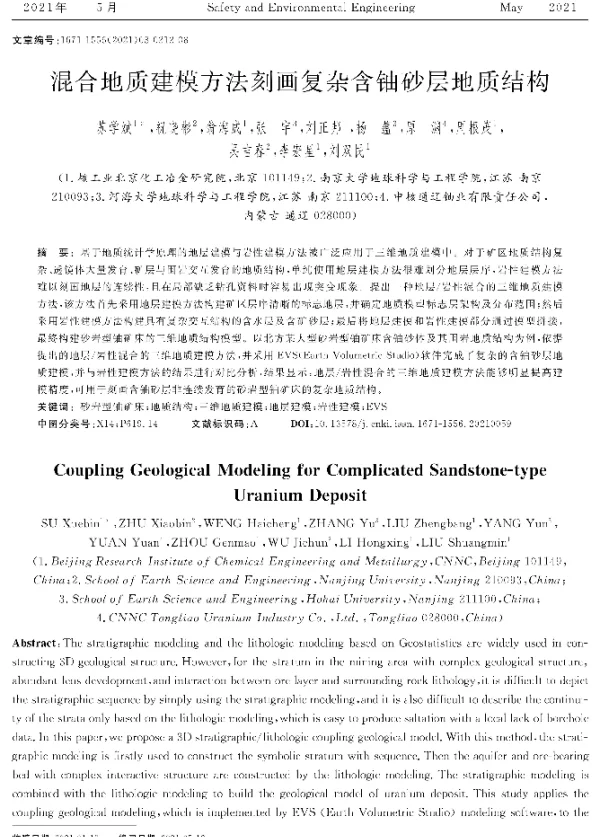 混合地质建模方法刻画复杂含铀砂层地质结构