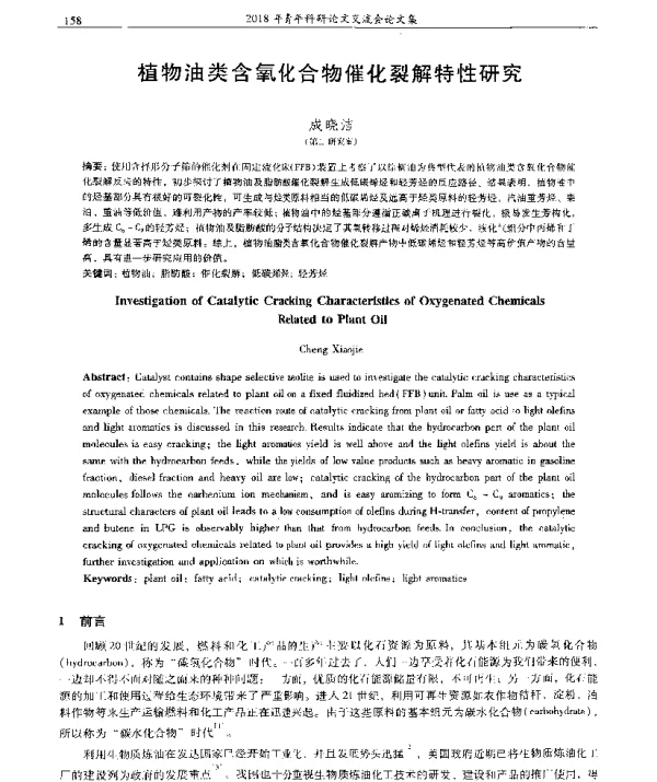 植物油类含氧化合物催化裂解特性研究