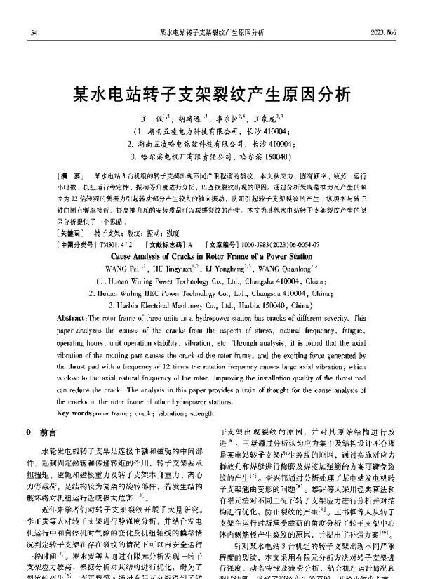 某水电站转子支架裂纹产生原因分析