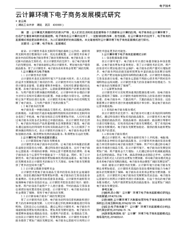 云计算环境下电子商务发展模式研究