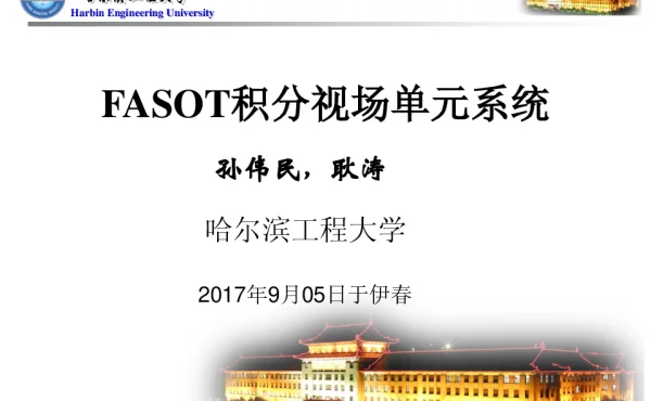 FASOT积分视场单元系统
