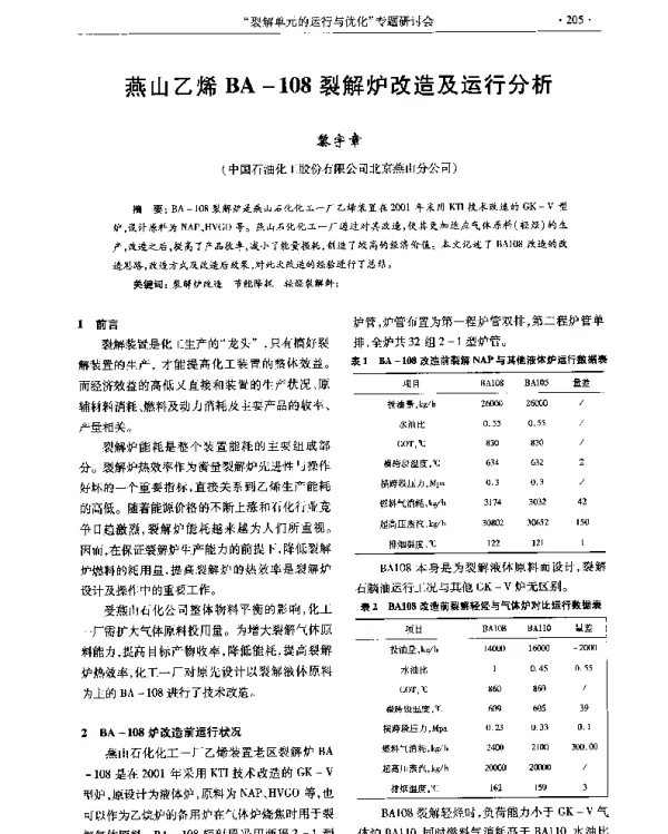 燕山乙烯BA-108裂解炉改造及运行分析