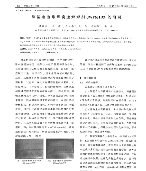 镍基电渣堆焊高速焊焊剂JWF631DZ的研制