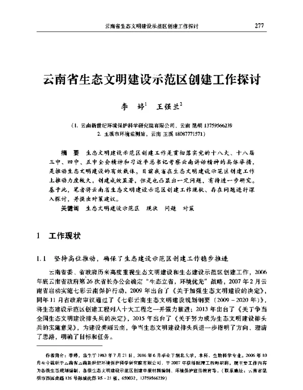 云南省生态文明建设示范区创建工作探讨