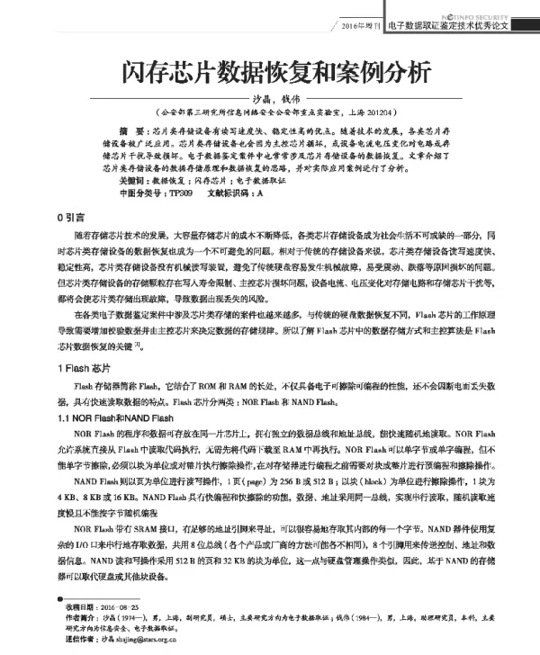 闪存芯片数据恢复和案例分析