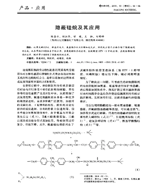 隐蔽硅烷及其应用