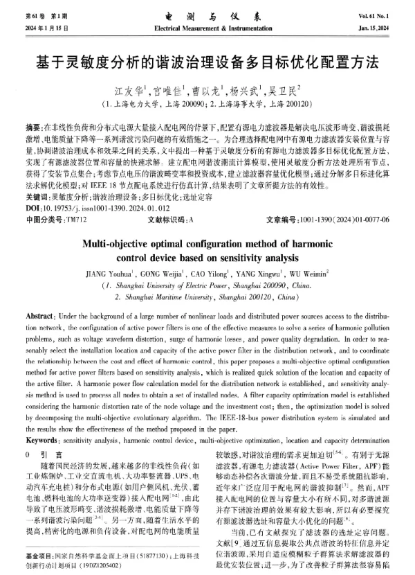 基于灵敏度分析的谐波治理设备多目标优化配置方法