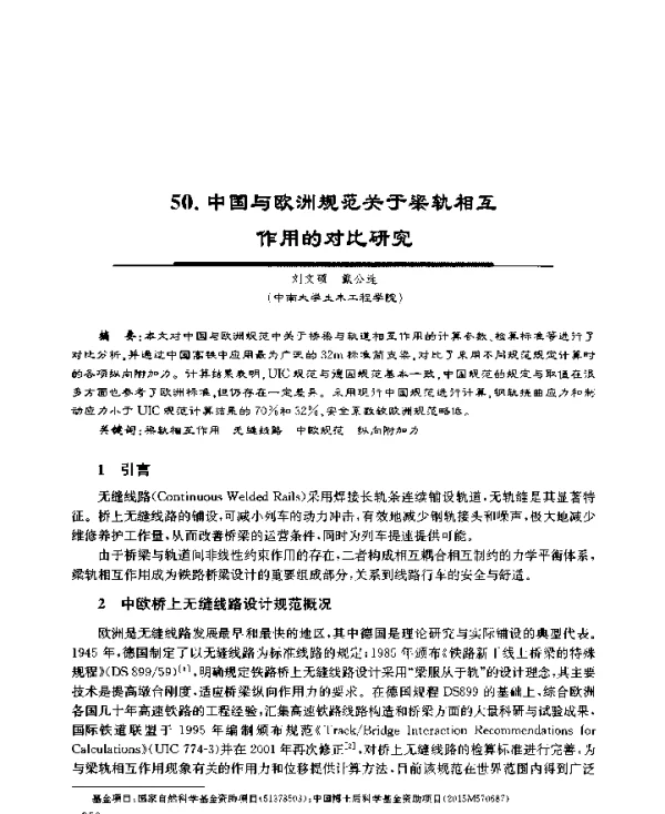 中国与欧洲规范关于梁轨相互作用的对比研究
