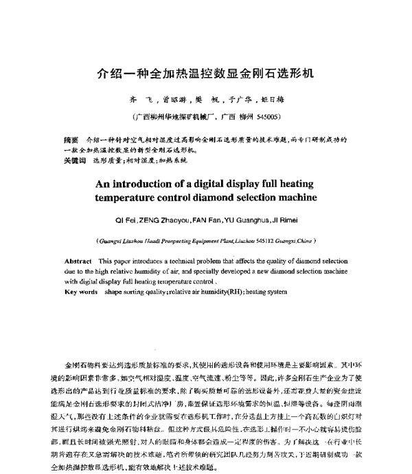 介绍一种全加热温控数显金刚石选形机