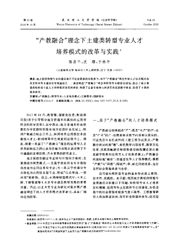 产教融合理念下土建类转型专业人才培养模式的改革与实践