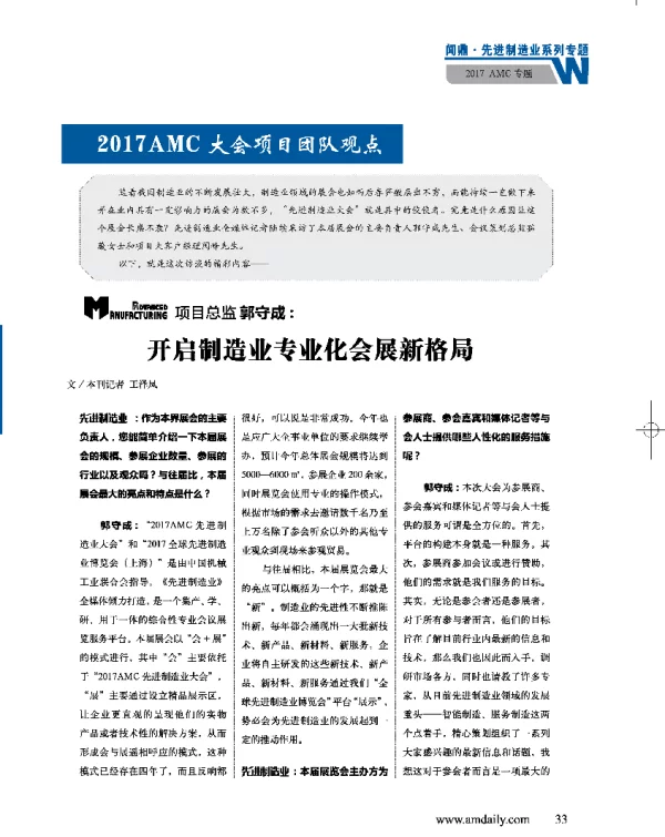 项目总监郭守成开启制造业专业化会展新格局