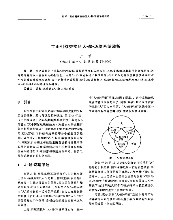宝山引航交接区人-船-环境系统浅析