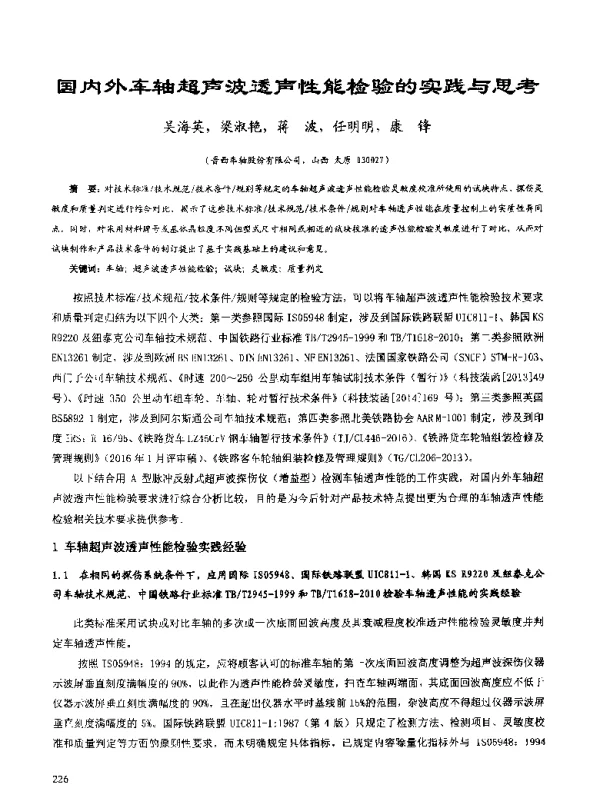 国内外车轴超声波透声性能检验的实践与思考