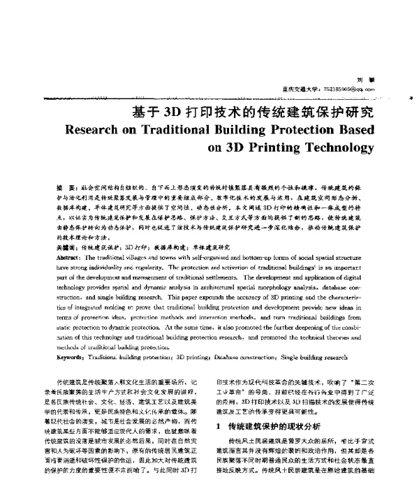 基于3D打印技术的传统建筑保护研究