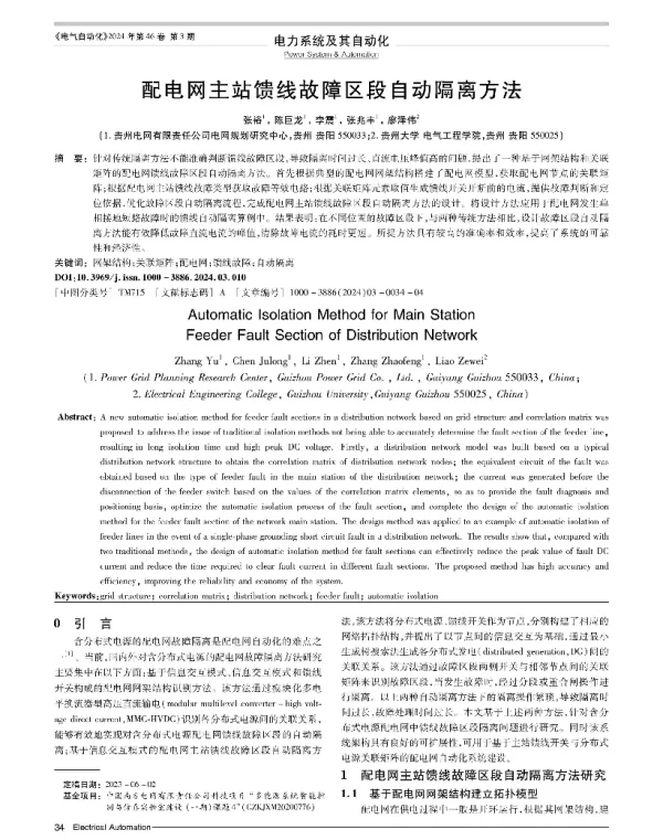 配电网主站馈线故障区段自动隔离方法