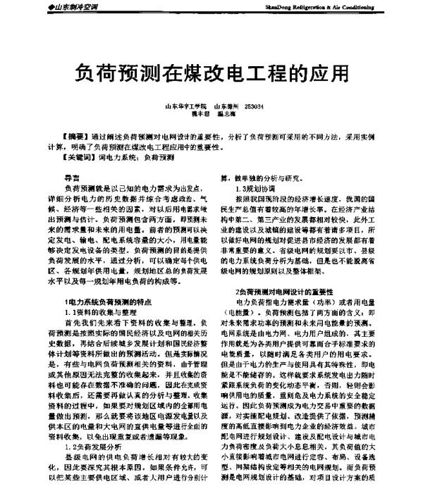 负荷预测在煤改电工程的应用