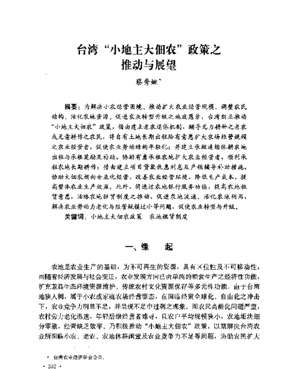 台湾“小地主大佃农”政策之推动与展望