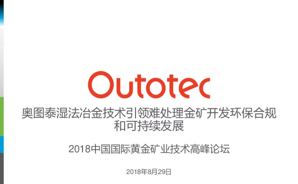 奥图泰湿法冶金技术引领难处理金矿开发环保合规和可持续发展