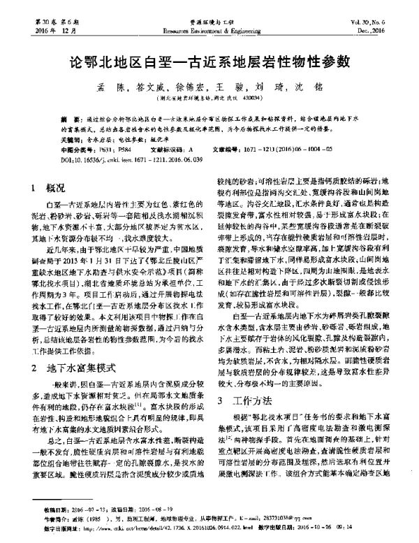 论鄂北地区白垩-古近系地层岩性物性参数