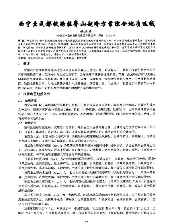 西宁至成都铁路拉脊山越岭方案综合地质选线