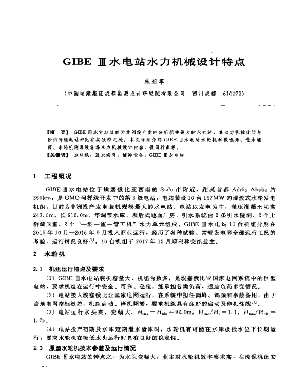 GIBEⅢ水电站水力机械设计特点