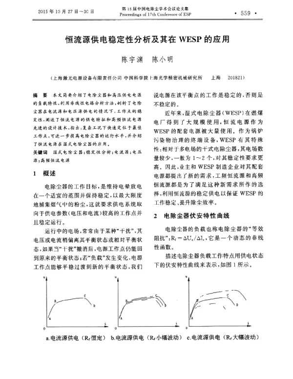 恒流源供电稳定性分析及其在WESP的应用