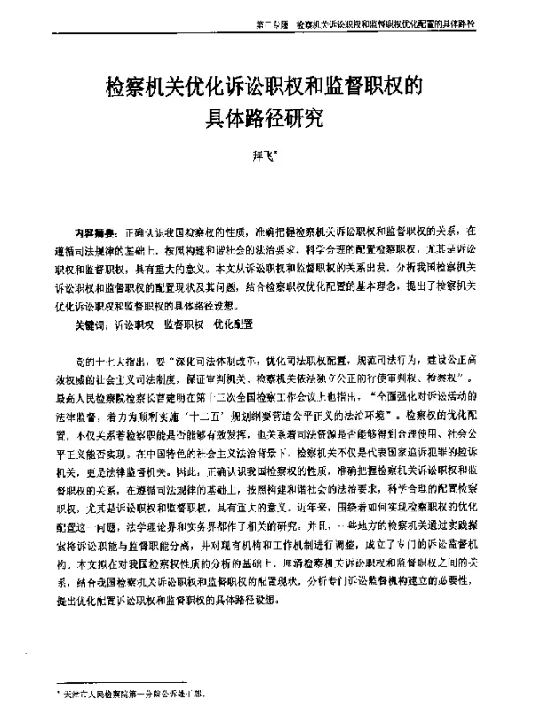 检察机关优化诉讼职权和监督职权的具体路径研究