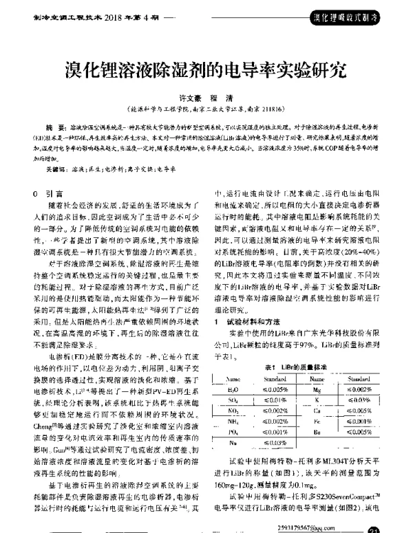 溴化锂溶液除湿剂的电导率实验研究