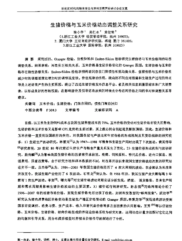 生猪价格与玉米价格动态调整关系研究