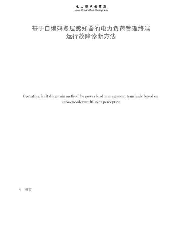 基于自编码多层感知器的电力负荷管理终端运行故障诊断方法