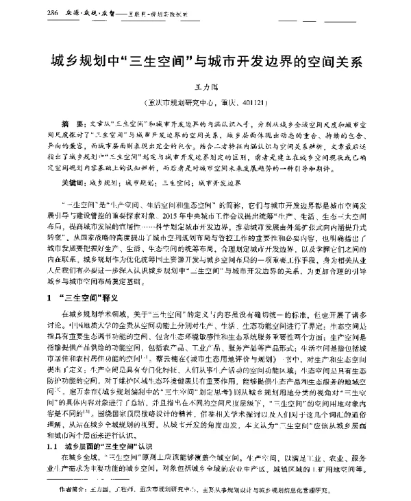 城乡规划中三生空间与城市开发边界的空间关系