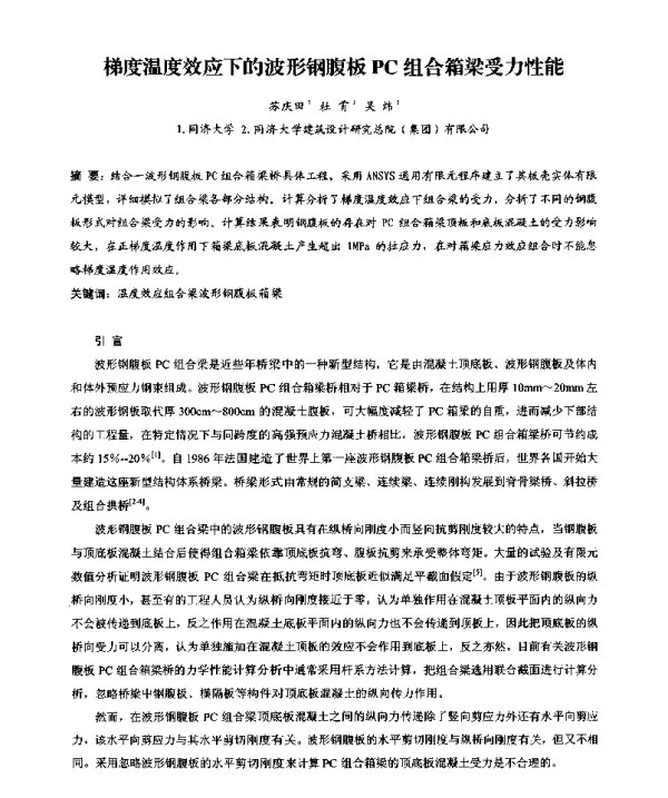 梯度温度效应下的波形钢腹板PC组合箱梁受力性能