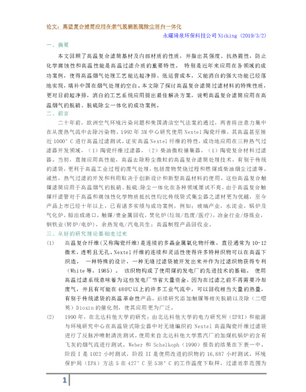 高温复合滤筒应用在烟气脱硝脱硫除尘消白一体化