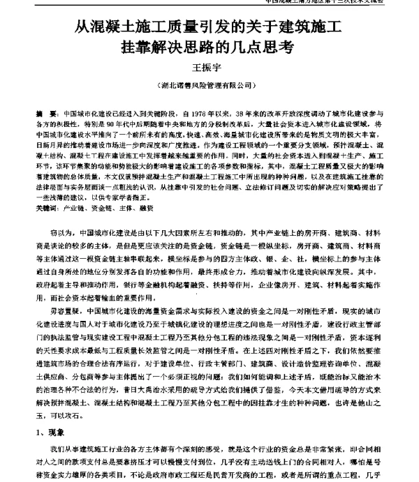 从混凝土施工质量引发的关于建筑施工挂靠解决思路的几点思考